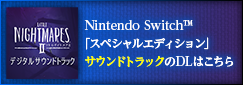 Nintendo Switch™スペシャルエディション サウンドトラックのDLはこちら