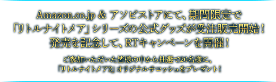 Amazon.co.jp&アソビストアにて、期間限定で「リトルナイトメア」シリーズの公式グッズが受注販売開始！発売を記念して、RTキャンペーンを開催！ご参加いただいた皆様の中から抽選で20名様に、「リトルナイトメア2」オリジナルサコッシュをプレゼント！