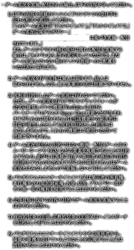 リトルナイトメア リトルナイトメア２ ゲーム実況に関するポリシー リトルナイトメア2 バンダイナムコエンターテインメント公式サイト