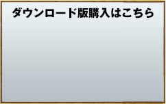 ダウンロード版購入はこちら