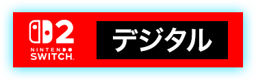 Nintendo Switch2 デジタル予約受付中！