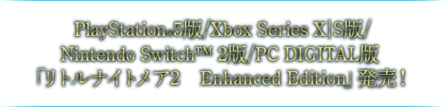 PlayStation®5版/Xbox Series X|S版/Nintendo Switch2版/PC DIGITAL版「リトルナイトメア2　Enhanced Edition」発売！