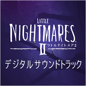 LITTLE NIGHTMARES2-リトルナイトメア2- デジタルサウンドトラック